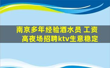 南京多年经验酒水员 工资高夜场招聘ktv生意稳定